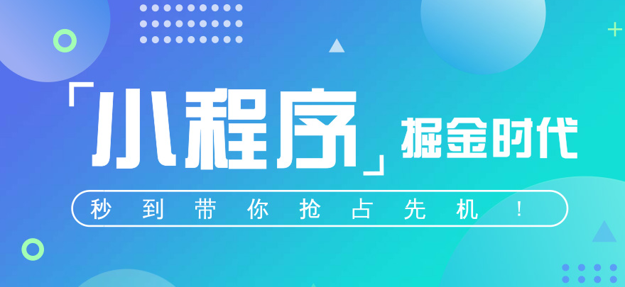 小程序开发制作分享如何用小程序进行拓客